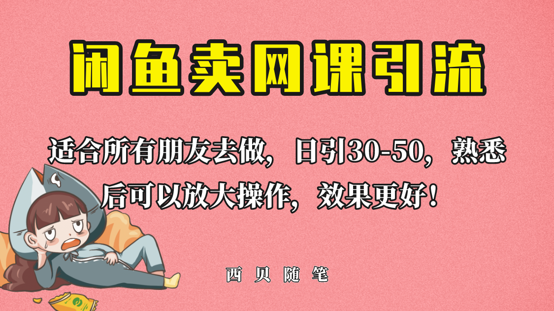 外面这份课卖 698，闲鱼卖网课引流创业粉，新手也可日引50+流量-中创网_分享创业资讯_网络项目资源