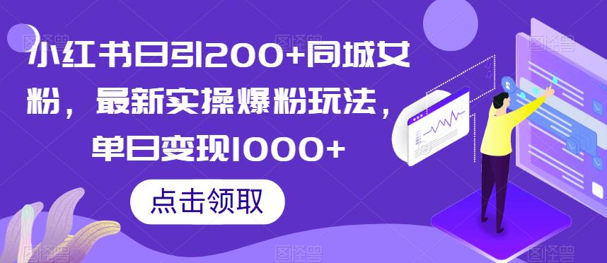 小红书日引200+同城女粉，最新实操爆粉玩法，单日变现1000+【揭秘】-中创网_分享创业资讯_网络项目资源