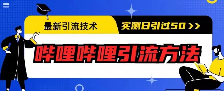 最新引流技术，哔哩哔哩引流方法，实测日引50人【揭秘】-中创网_分享创业资讯_网络项目资源