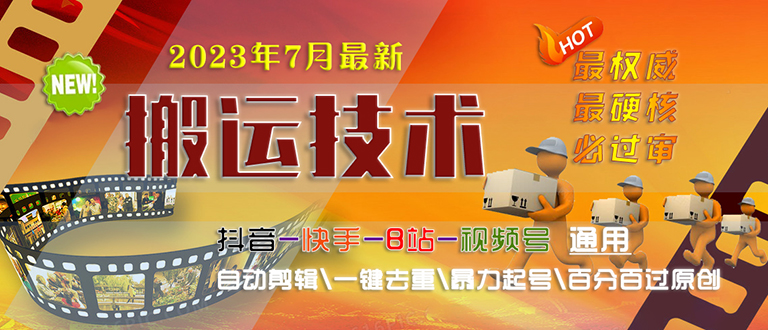 2023/7月最新最硬必过审搬运技术抖音快手B站通用自动剪辑一键去重暴力起号-中创网_分享创业资讯_网络项目资源