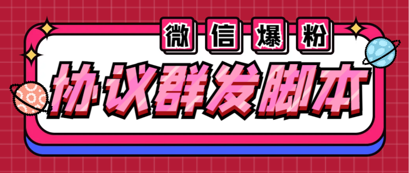 全能微信营销协议群发机器人 支持群发文字 表情 名片 GIF动图 网页连接 …-中创网_分享创业资讯_网络项目资源