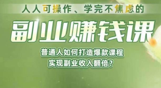 人人可操作、学完不焦虑的副业赚钱课，普通人如何打造爆款课程，实现副业收入翻倍-中创网_分享创业资讯_网络项目资源