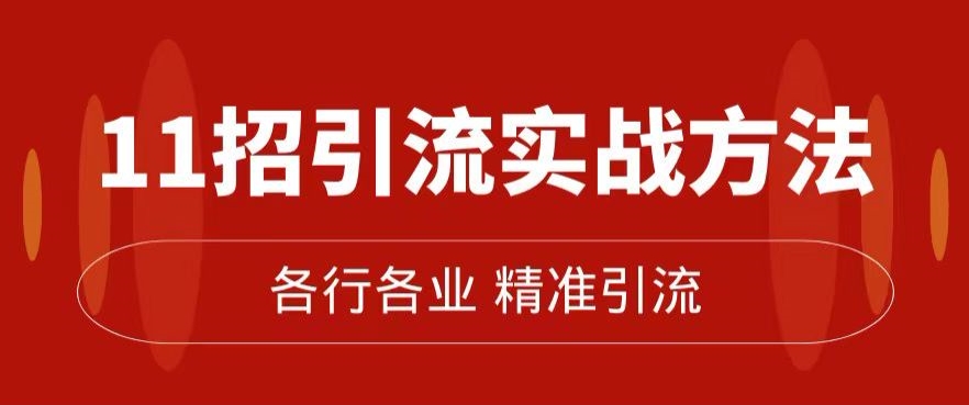 精准引流方法术：11吸引流实战演练方式，使你私域流量池加到爆（11堂课详细)-中创网_分享创业资讯_网络项目资源