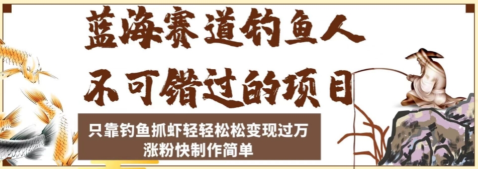 瀚海跑道钓友不容错过的新项目，仅靠垂钓抓虾轻松转现破万，增粉快制作简单【揭密】-中创网_分享创业资讯_网络项目资源