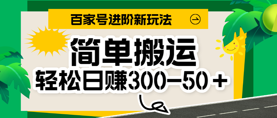 百度百家新模式，简易运送便能日入300-500＋，家庭保姆级实例教程-中创网_分享创业资讯_网络项目资源