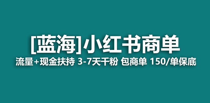 （7388期）2023蓝海项目【小红书的商单】总流量 现钱帮扶，迅速千粉，持续稳定，最牛瀚海-中创网_分享创业资讯_网络项目资源