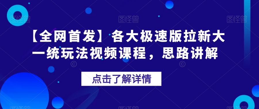 【独家首发】各种极速版引流大一统游戏玩法在线课程，构思解读【揭密】-中创网_分享创业资讯_网络项目资源