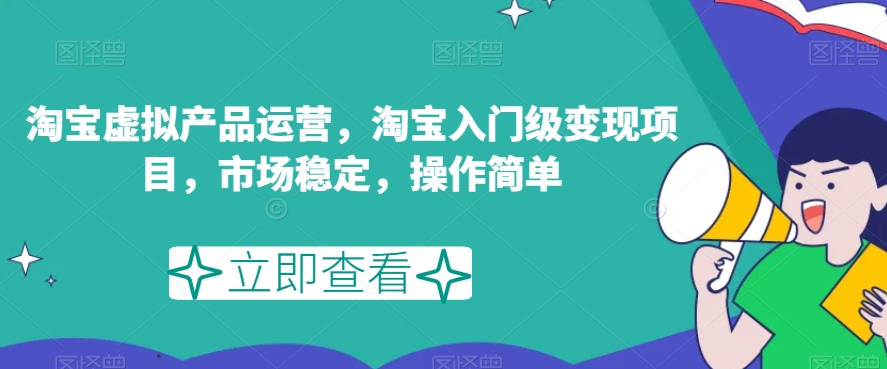 淘宝虚拟内容运营，淘宝网新手入门转现新项目，市场稳定，使用方便-中创网_分享创业资讯_网络项目资源