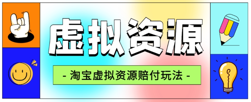 独家首发淘宝虚拟网络资源赔偿游戏玩法，盈利单游戏玩法单日6000 【仅揭密】-中创网_分享创业资讯_网络项目资源