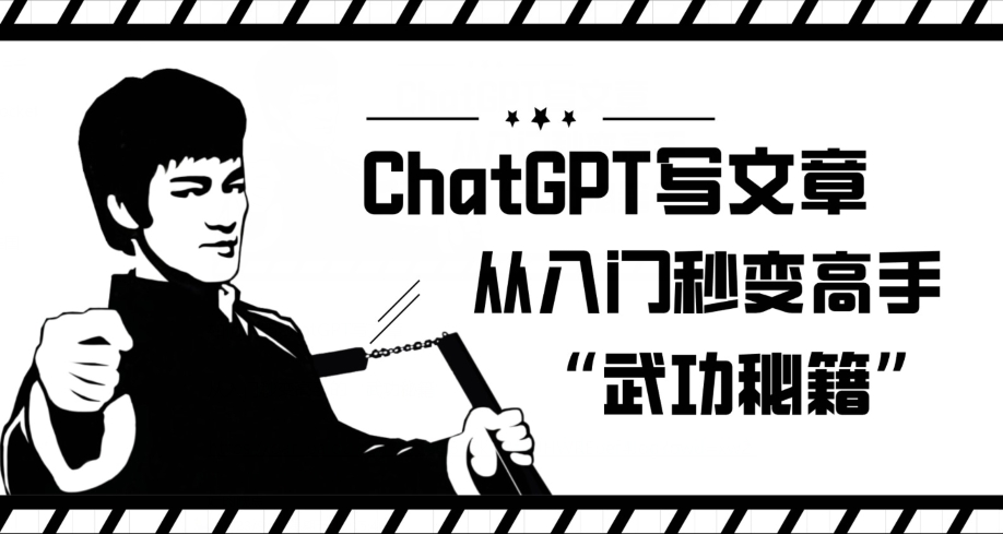 ChatGPT发表文章，从新手入门瞬间变成大佬的‘武林秘籍’【揭密】-中创网_分享创业资讯_网络项目资源