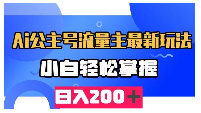 AI公众号流量主最新玩法，小白轻松掌握，日入200＋-中创网_分享创业资讯_网络项目资源