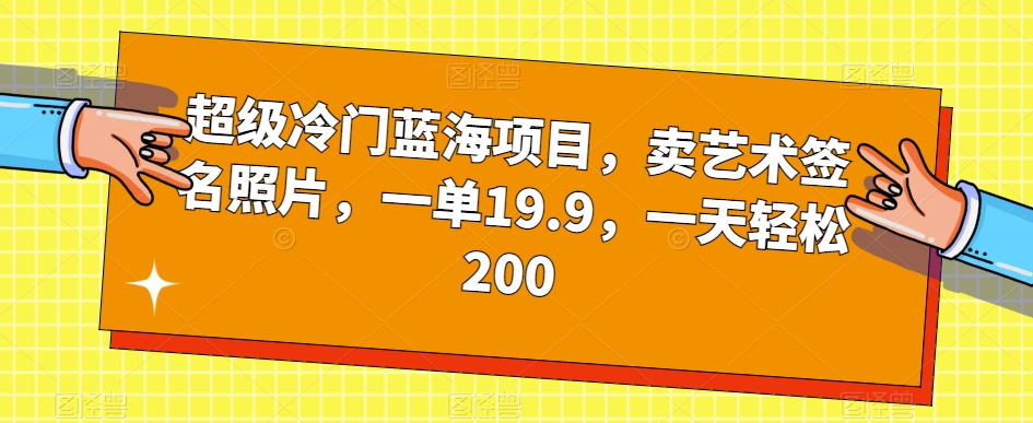 非常小众蓝海项目，卖造型艺术签名照片，一单19.9，一天轻轻松松200-中创网_分享创业资讯_网络项目资源