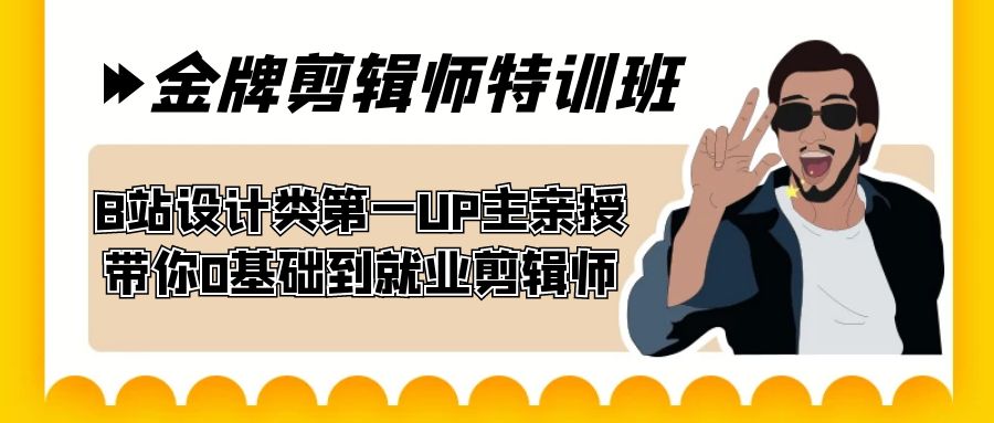 （7395期）60天-王牌后期剪辑训练营 B站艺术设计类第一UP主谈书法 陪你0基本到学生就业后期剪辑-中创网_分享创业资讯_网络项目资源