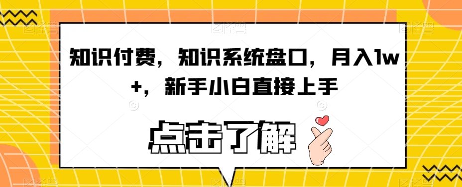 社交电商，专业知识C盘口，月入1w ，新手入门直接上手-中创网_分享创业资讯_网络项目资源