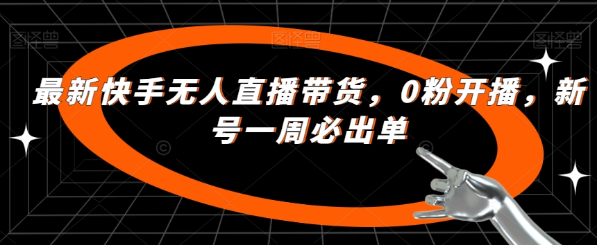 全新快手视频没有人直播卖货，0粉播出，小号一周必开单-中创网_分享创业资讯_网络项目资源