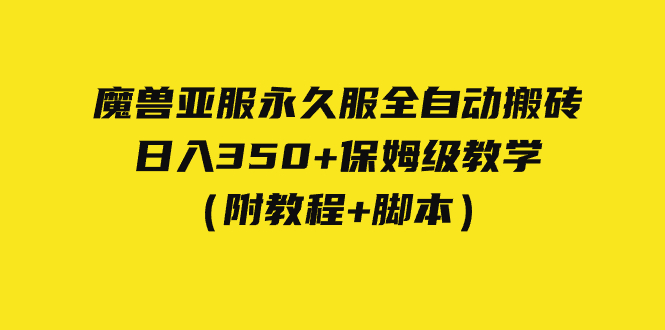 （7389期）外边收费标准3980妖兽亚服永久性服自动式打金 日入350 家庭保姆级课堂教学（附实例教程 脚本制作）-中创网_分享创业资讯_网络项目资源