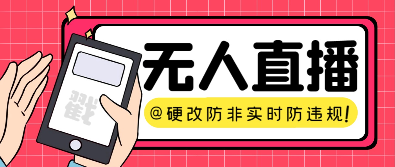 （7397期）【直播间必不可少】火爆全网的无人直播硬改系统软件 适用一切服务平台 防非即时防违反规定必不可少-中创网_分享创业资讯_网络项目资源