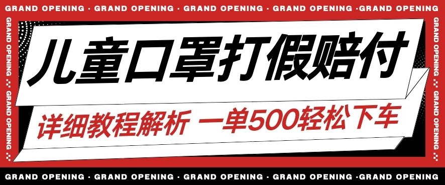 全新儿童口罩打假维权赔偿游戏玩法一单盈利500 新手轻轻松松下了车【详尽短视频游戏玩法实例教程】【仅揭密】-中创网_分享创业资讯_网络项目资源