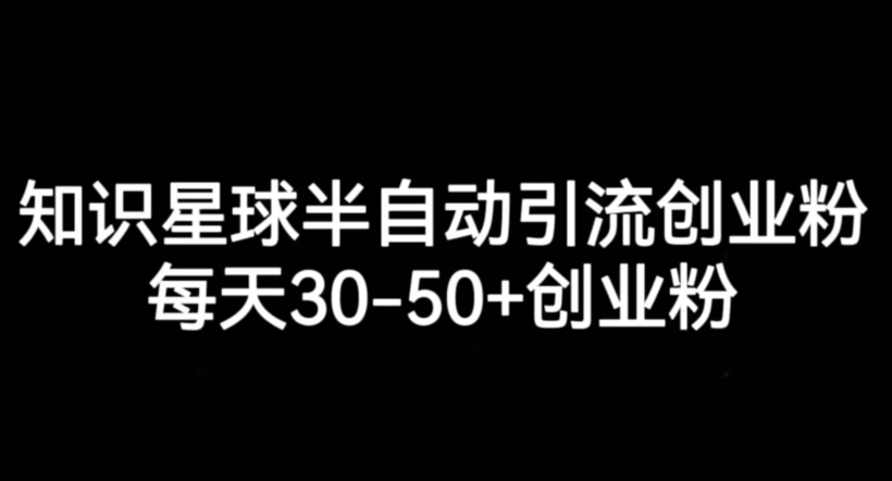 知乎app半自动式引流方法自主创业粉，每日30-50 自主创业粉-中创网_分享创业资讯_网络项目资源