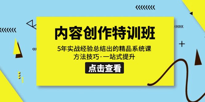 （7392期）内容生产·训练营：5年实践经验总结出来的精典系统软件课 方法技巧·一站式提高-中创网_分享创业资讯_网络项目资源