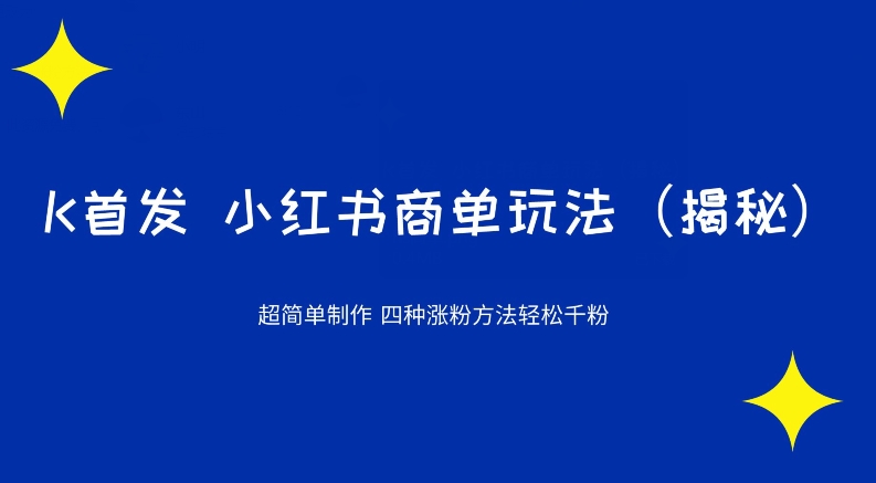 K先发小红书的商单游戏玩法，四种增粉方式轻轻松松千粉（揭密）-中创网_分享创业资讯_网络项目资源