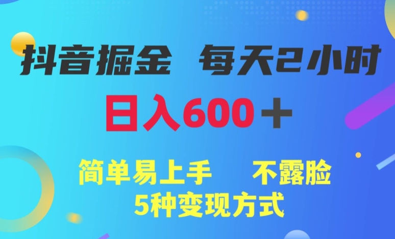 抖音视频掘金队小程序，每日2钟头，日入600 ，简单易上手，不露脸5种变现模式-中创网_分享创业资讯_网络项目资源