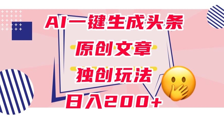 运用AI一键生成今日头条原创文章内容，0粉丝们就可以转现，平稳日入200 【揭密】-中创网_分享创业资讯_网络项目资源