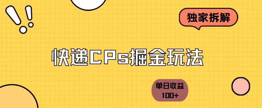 独家拆解-快递cps掘金项目日收益100+-中创网_分享创业资讯_网络项目资源