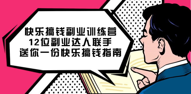 （7490期）开心 弄钱第二职业夏令营，12位第二职业大咖联合送你一个一份开心弄钱手册-中创网_分享创业资讯_网络项目资源