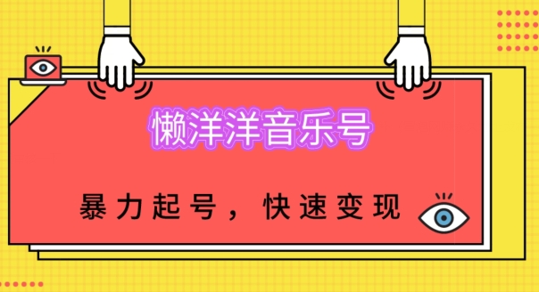 有气无力音乐号，暴力行为养号，新手也可以收益最大化-中创网_分享创业资讯_网络项目资源