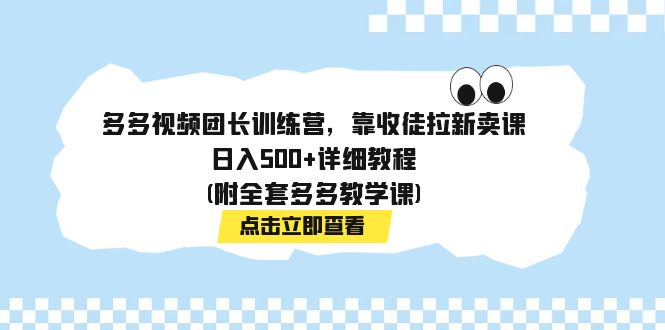 （7565期）多多视频团团长夏令营，靠招徒引流购买课程，日入500 详尽实例教程(附整套多多的课堂教学课)-中创网_分享创业资讯_网络项目资源