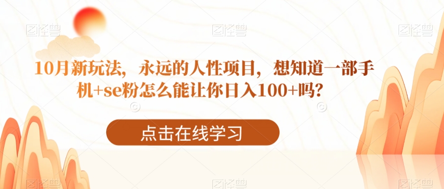 10月新玩法，永远的人性项目，想知道一部手机+se粉怎么能让你日入100+吗？-中创网_分享创业资讯_网络项目资源