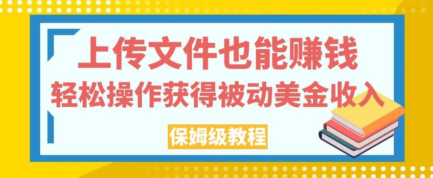 上传图片还能赚钱，轻轻松松实际操作得到处于被动美元收益，家庭保姆级实例教程【揭密】-中创网_分享创业资讯_网络项目资源