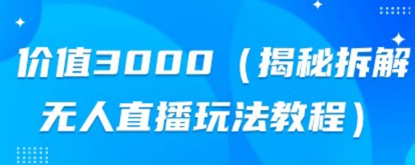 使用价值3000，揭密拆卸没有人直播玩法实例教程-中创网_分享创业资讯_网络项目资源