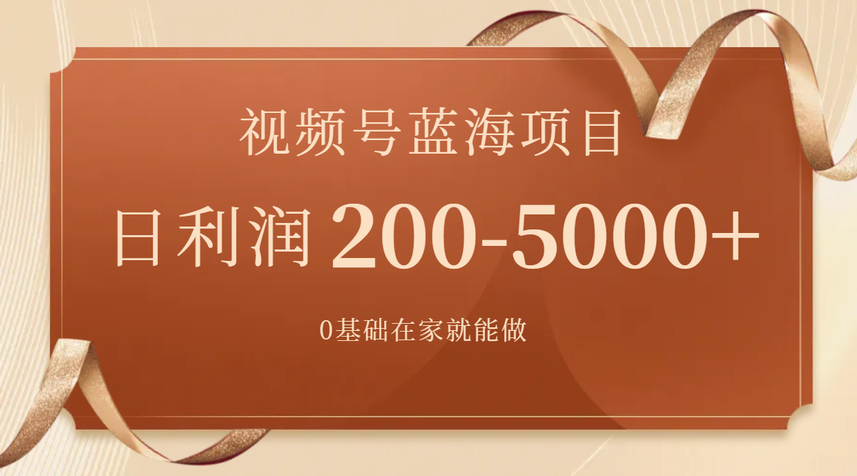 （7585期）微信视频号蓝海项目，0基本在家就能做，日入200-5000 【附266G材料】-中创网_分享创业资讯_网络项目资源