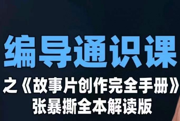 导演公选课之《故事片创作完全手册》张暴撕解读版专业摄影零基础-中创网_分享创业资讯_网络项目资源