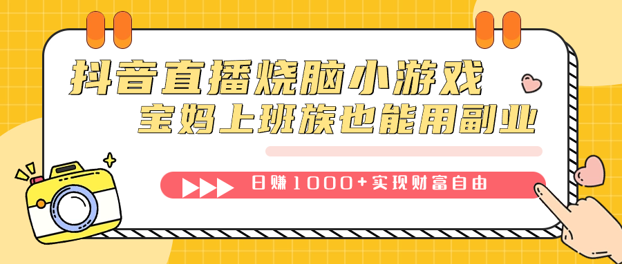 （7543期）抖音直播间烧脑小游戏，不用找话题，宝妈妈工薪族也可以使用第二职业日赚1000-中创网_分享创业资讯_网络项目资源