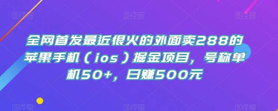 独家首发最近比较火的外边卖288的iPhone（ios）掘金队新项目，称为单机版50 ，日赚500元【揭密】-中创网_分享创业资讯_网络项目资源