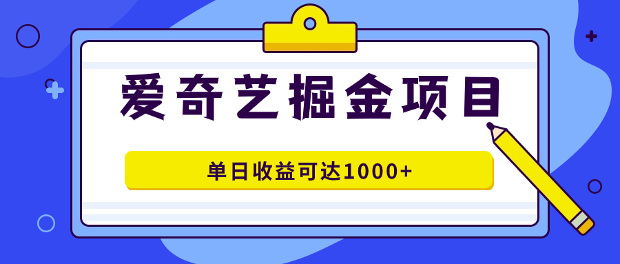 （7513期）爱奇艺视频掘金队新项目，一条著作数分钟进行，可批量处理，单日盈利可以达到1000-中创网_分享创业资讯_网络项目资源