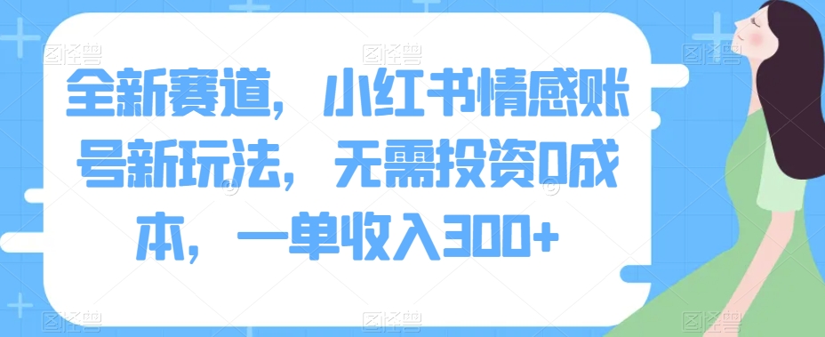 全新生态，小红书的情绪账户新模式，不用项目投资0成本费，一单收益300-中创网_分享创业资讯_网络项目资源