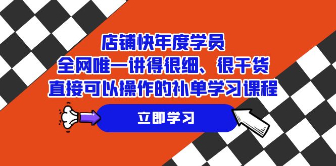 （7575期）店面-快本年度学生，各大网站唯一讲得很细、很干货知识、立即可以操作的补销量课程培训-中创网_分享创业资讯_网络项目资源