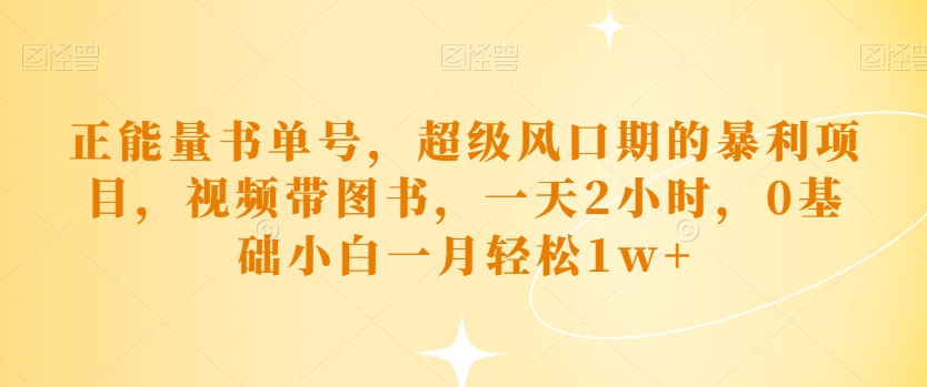 正能量书运单号，非常风口期的赚钱项目，短视频带书籍，一天2钟头，0基本小白一月轻轻松松1w-中创网_分享创业资讯_网络项目资源