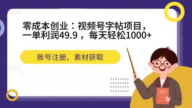 （7432期）零成本创业：微信视频号练字字帖新项目，一单利润49.9 ，每日轻轻松松1000-中创网_分享创业资讯_网络项目资源