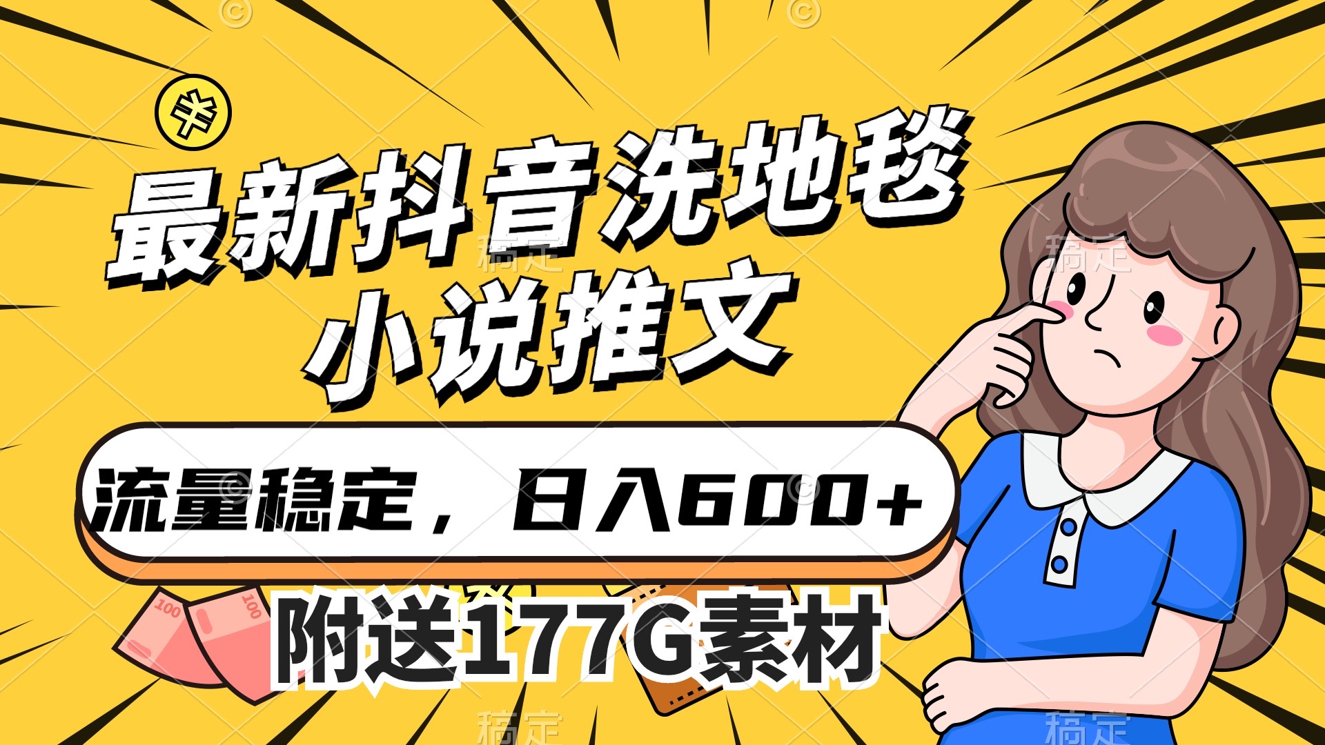 （7416期）最新抖音洗地毯小说推文，总流量平稳，一天收益600（附177G素材内容）-中创网_分享创业资讯_网络项目资源