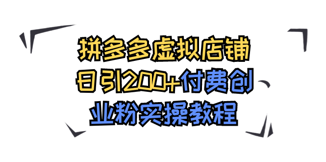 （7571期）拼多多平台虚拟店铺日引200 付钱自主创业粉实际操作实例教程-中创网_分享创业资讯_网络项目资源