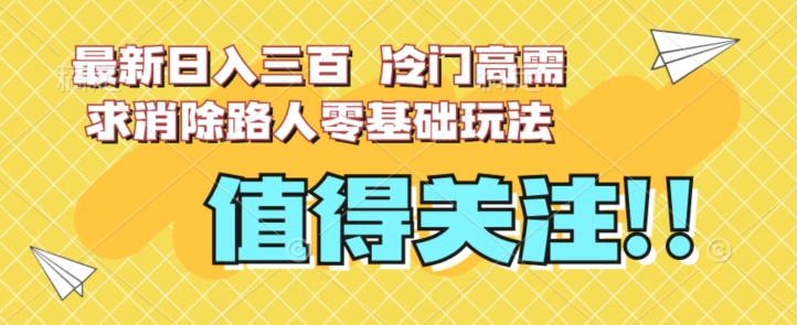 全新日入三百，小众高要求清除过路人零基础游戏玩法【揭密】-中创网_分享创业资讯_网络项目资源