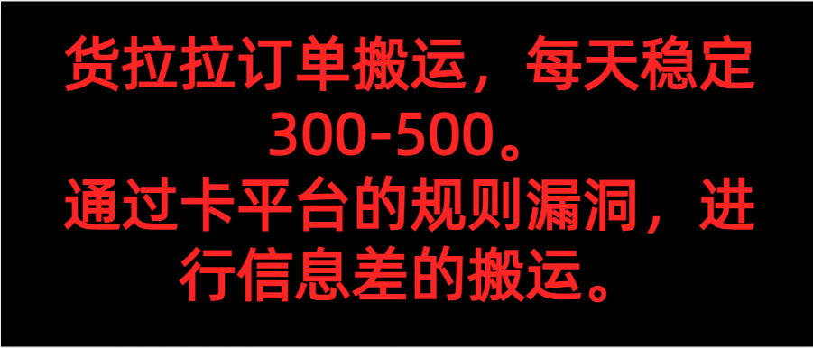 58速运订单信息运送，每日平稳300-500。 根据卡平台的规则系统漏洞，开展信息不对称的运送。-中创网_分享创业资讯_网络项目资源