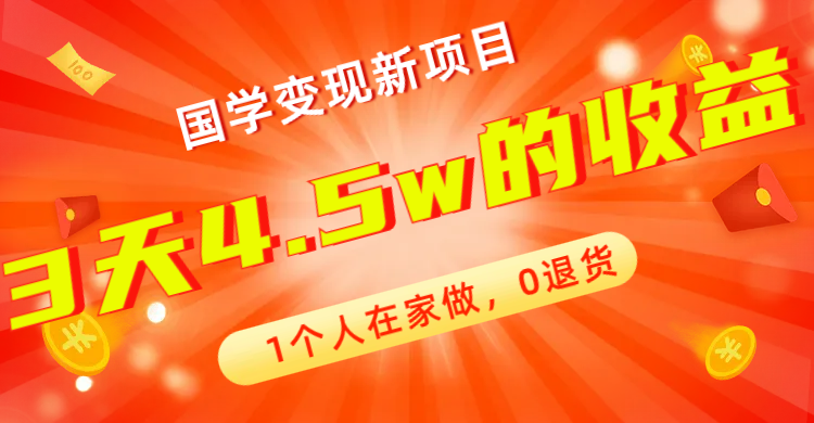 （7568期）全新升级瀚海，国学经典转现最新项目，1本人在家里做，0退换货，3天4.5w盈利【178G材料】-中创网_分享创业资讯_网络项目资源