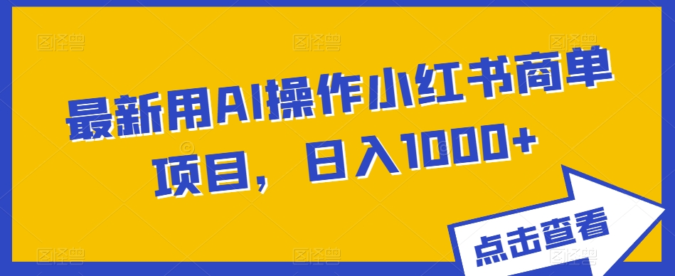 全新用AI实际操作小红书的商单新项目，日入1000-中创网_分享创业资讯_网络项目资源