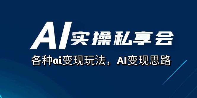 （7437期）AI实际操作私享会，各种各样ai转现游戏玩法，AI转现构思（67堂课）-中创网_分享创业资讯_网络项目资源